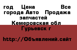 Priora 2012 год  › Цена ­ 250 000 - Все города Авто » Продажа запчастей   . Кемеровская обл.,Гурьевск г.